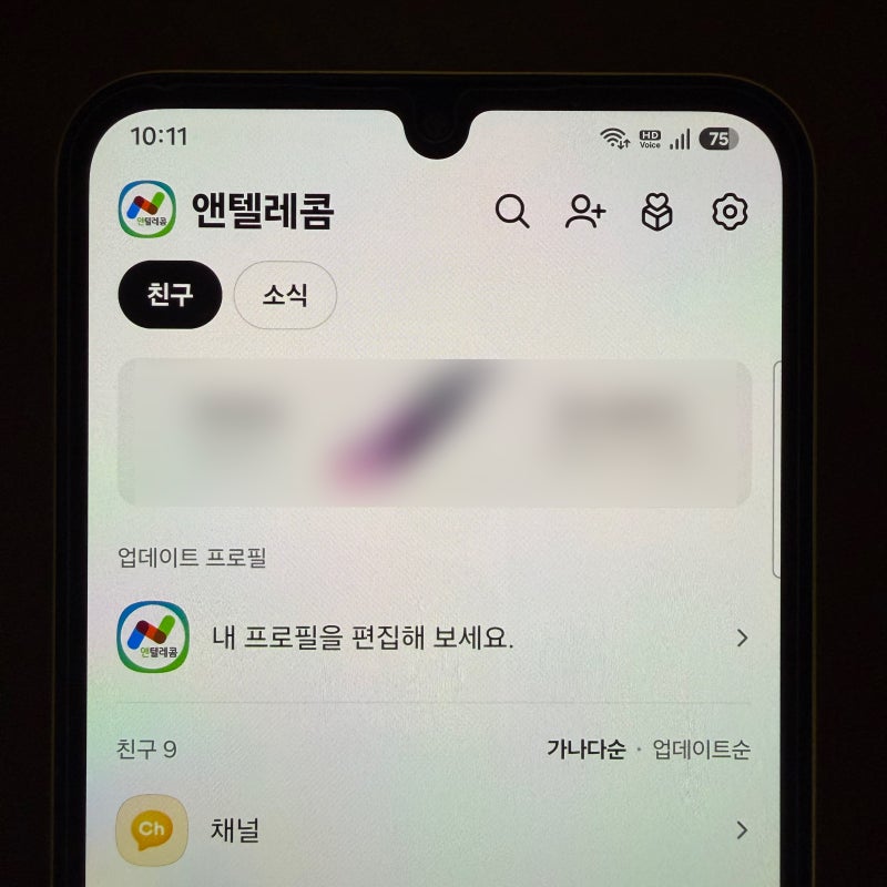 카톡 프로필 비공개 설정 방법, 특정 친구에게 안 보이게 하기