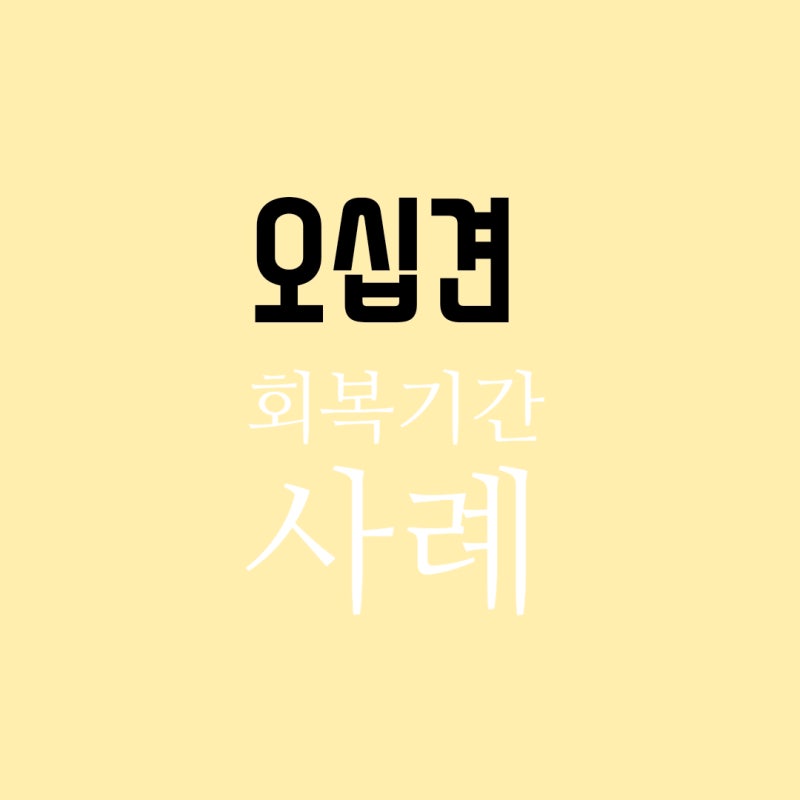 [오십견] 회복기간 사례｜3개월·6개월·1년·1년 반 지나면 얼마나 좋아질까?