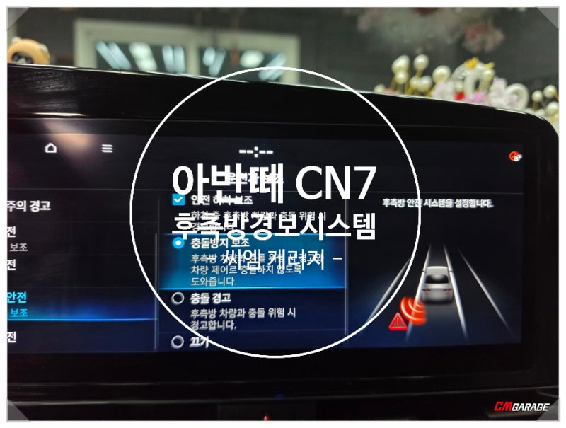 [ 아반떼 CN7 ] 후측방경보시스템 BCW , BSD 편의옵션 순정옵션 작업입니다~^^ 주행시에도 편안하....