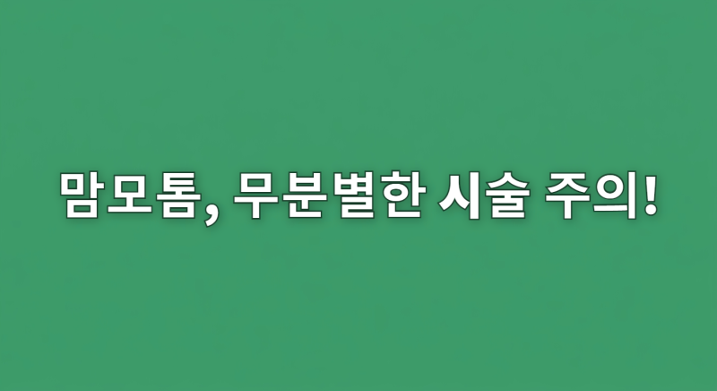 맘모톰 과잉진료 예방하는 법, 유방암학회 권고안 기준으로 확인하는 암 치료 대체 불가능한....