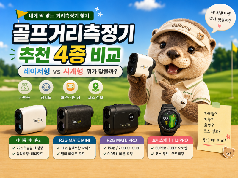 ⛳ 골프거리측정기 추천 4종 비교, 레이저형 vs 시계형 내 라운드엔 뭐가 맞을까?