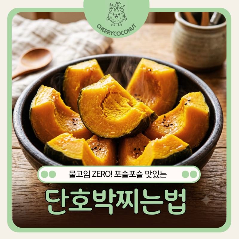 단호박찌는법, 포슬포슬하게 찌는시간 손질 보관법 효능까지 한번에!