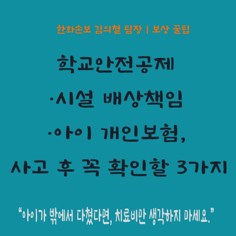 아이가 학교·놀이터·키즈카페에서 다쳤다면? 내 보험만 청구하고 끝내지 마세요