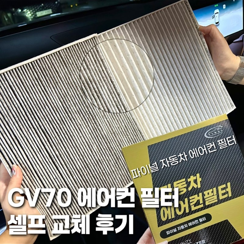 제네시스 GV70 파이널 에어컨 필터로 에어컨 필터 셀프 교체후기 (제네시스 GV70에어컨 필터, ....