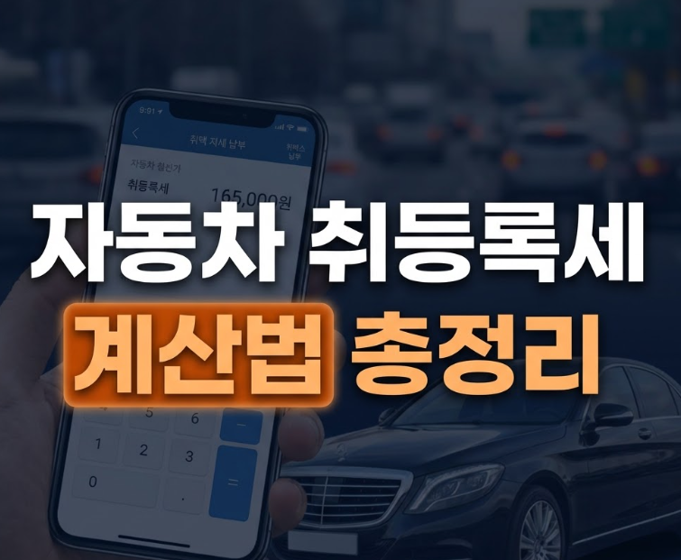 자동차 취등록세 계산법 총정리(+차종별 세율부터 감면 혜택까지)