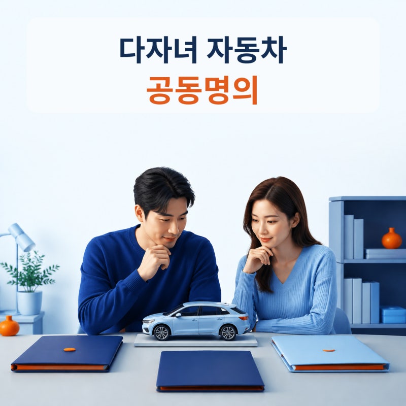 다자녀 자동차 취득세 공동명의, 배우자는 가능해도 다른 사람까지 넣으면 감면이 막힐 수 ....