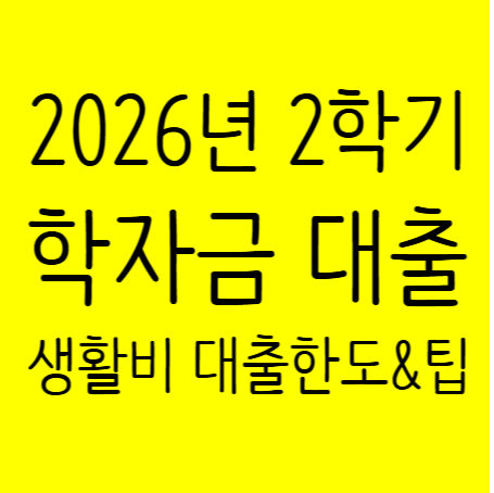 2026년 2학기 한국장학재단 취업후 상환 학자금 생활비 대출 신청 기간 및 금리 총정리