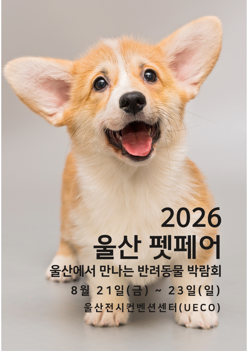 울산펫페어 2026｜8월 21일~23일 울산 펫박람회 일정·사전등록·이벤트 총정리