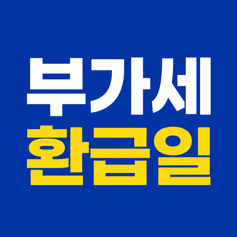 부가세 환급일, 신고 후 언제 입금될까? 일반환급·조기환급 차이