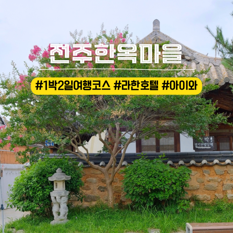 전주한옥마을 아이와 1박2일 여행 코스 놀거리 카페 숙소까지