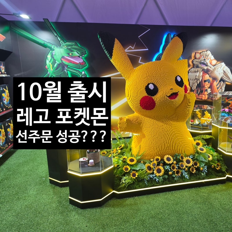 레고 포켓몬 10월 출시, 잠실 별빛낙원에서 선주문한 이유