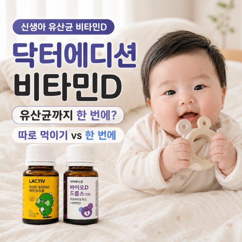 닥터에디션 비타민D｜신생아 유산균까지 한 번에? 락티브·트루맘 비교