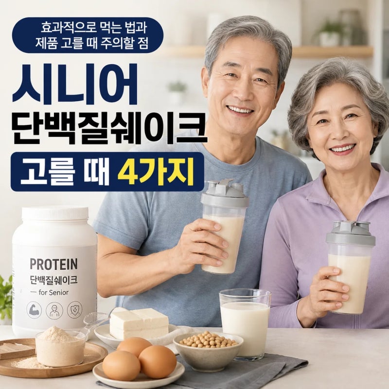 시니어 단백질쉐이크｜효과적으로 먹는 법과 제품 고를 때 주의할 점 4가지