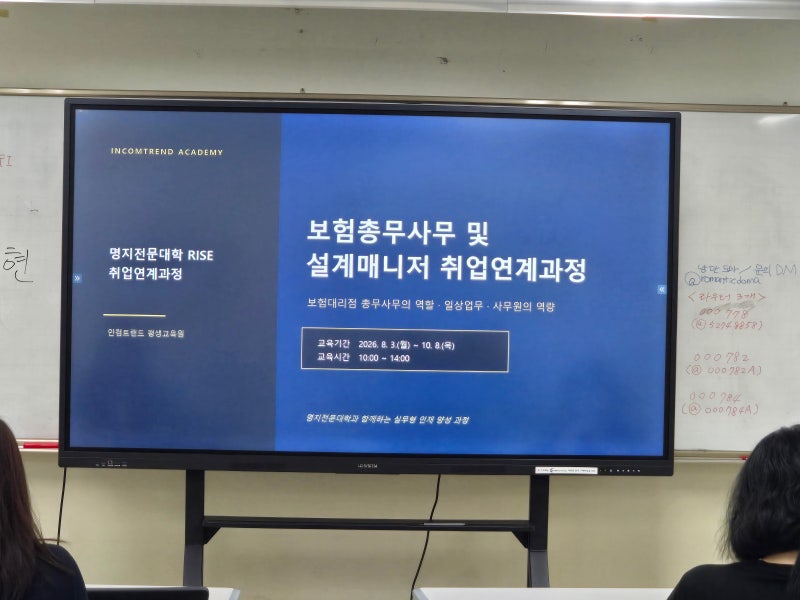 보험사무원 & 설계매니저 과정 2주 후기,명지전문대학교 RISE 사업 & 인컴트랜드