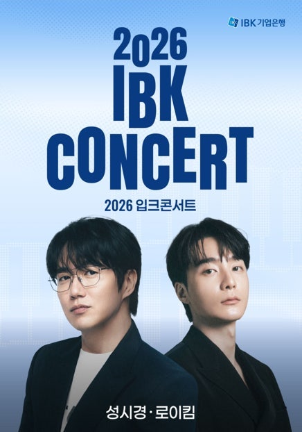 티켓팅이 아니라 응모? 성시경·로이킴 2026 IBK 입크콘서트 신청방법·서울 부산 일정·주차 총....