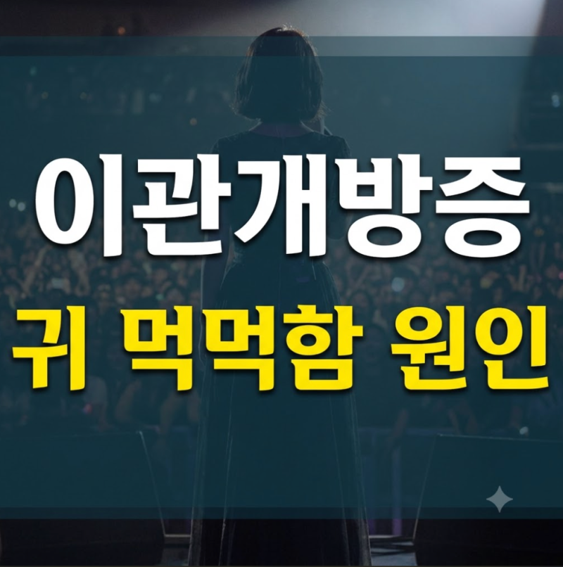이관개방증 원인 증상 치료법 완치 및 자연치유 총정리