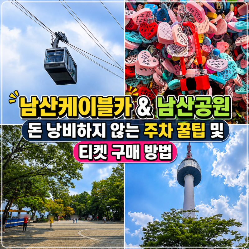남산케이블카 남산공원 돈 낭비하지 않는 주차 꿀팁 및 티켓 구매 방법