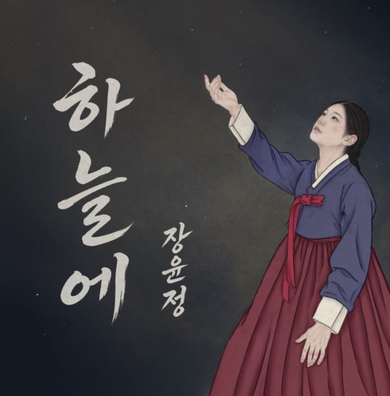 장윤정 신곡 ‘하늘에’ 발매｜2년 8개월 만 컴백, 가사 의미·앨범 수록곡·직접 작사 작곡한....