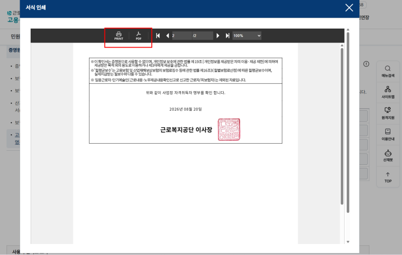 고용보험 사업장 자격취득자 명부 출력 방법 -고용·산재보험 토탈서비스
