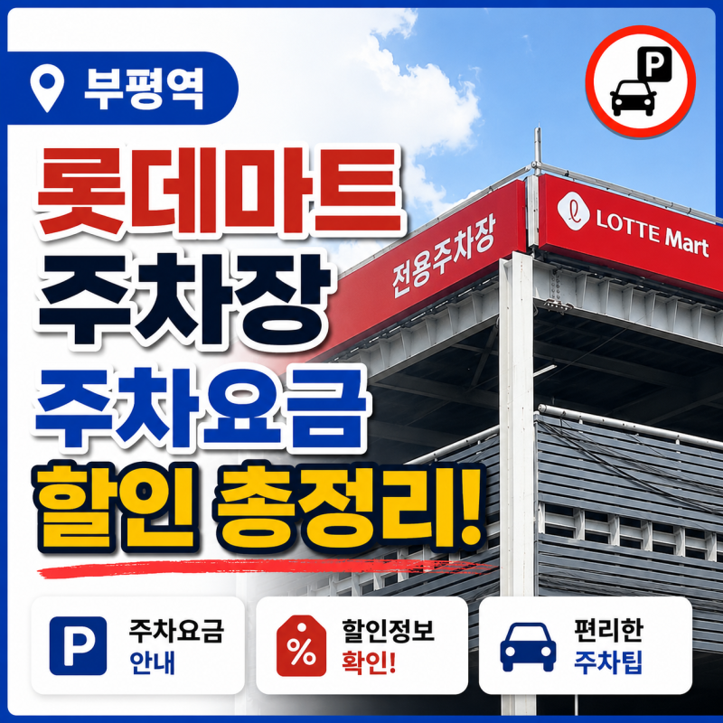 부평역 롯데마트 주차장 주차요금 할인