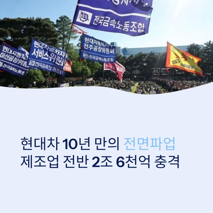 <b>현대차</b> 노조 <b>전면파업</b> 2026, 포스코 노조 <b>파업</b> 위기까지… 제조업 노....