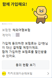 일본여행 | 카카오페이 해외여행자보험(부모님) 가입 후기