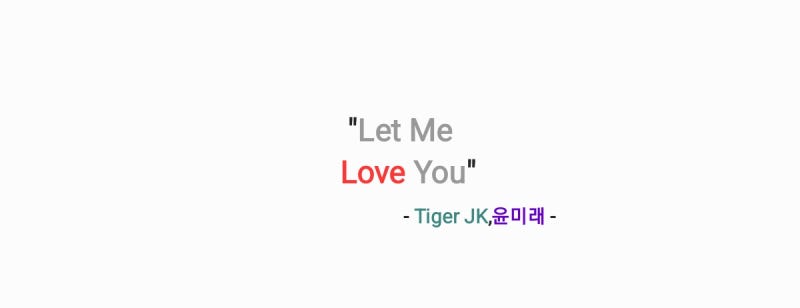 Tiger JK,윤미래 - Let Me Love You 렛 미 러브 유 [가사,오디오,MV,티저영상]