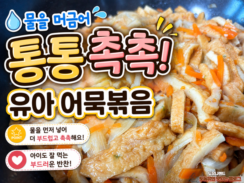 유아 어묵볶음, 물 먼저 넣어 촉촉하고 부드럽게