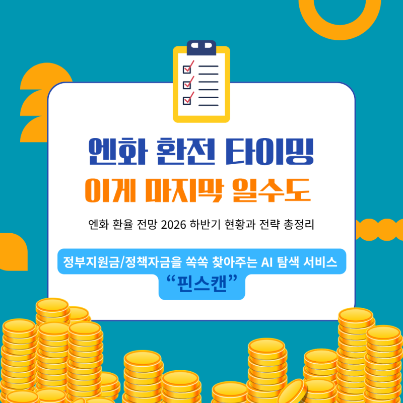 엔화 환율 전망 2026 하반기 — 지금 살까 기다릴까, 현황과 전략 총정리