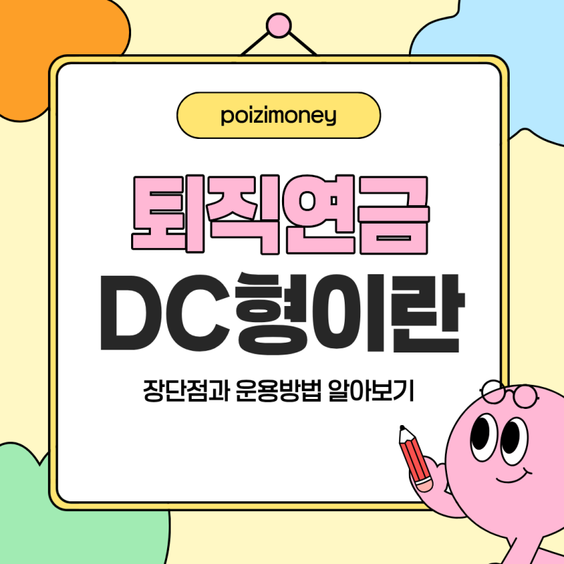 퇴직연금 DC형이란? 장단점과 운용방법 알아보기