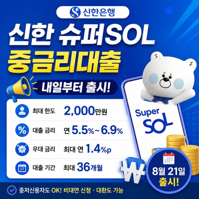 신한은행 중금리대출 내일부터 출시｜슈퍼SOL중금리대출 금리·대상·한도 총정리