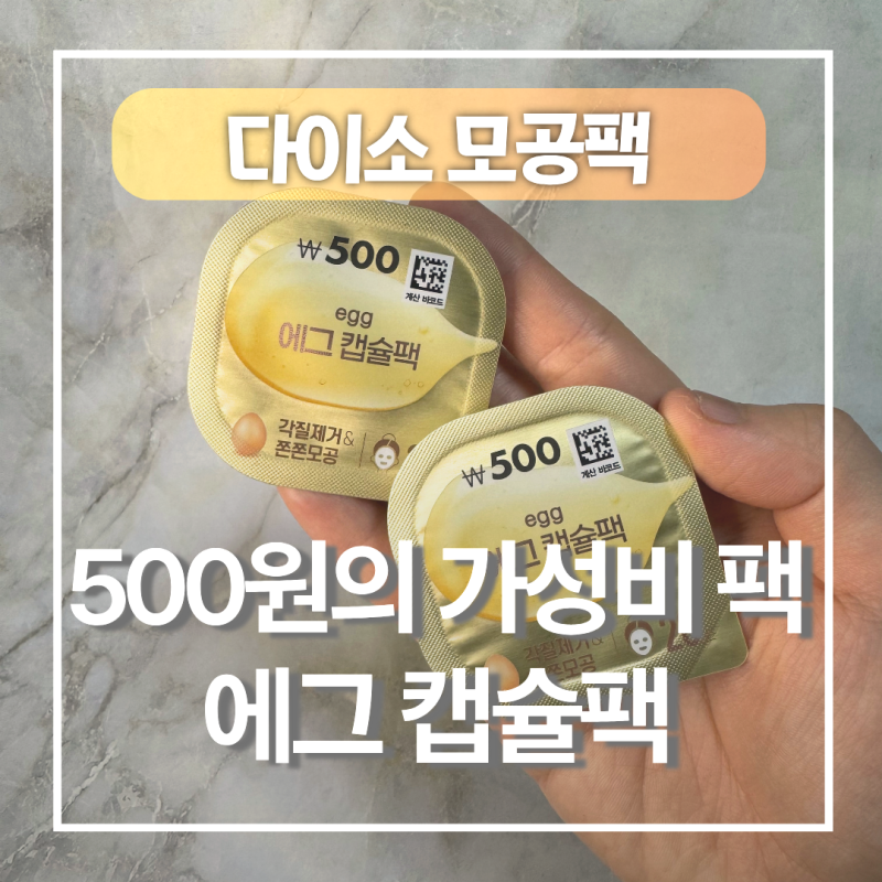 [내돈내산] 단돈 500원? 다이소 에그 캡슐팩 솔직후기(모공, 피부결 케어 효과는?)