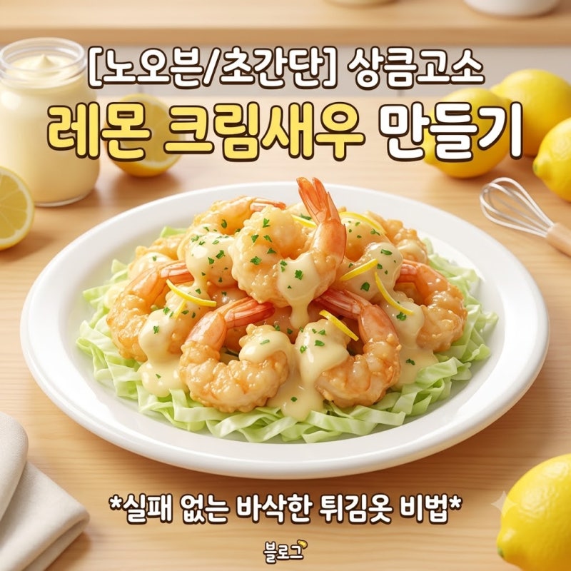 [노오븐/초간단] 상큼고소 레몬 크림새우 만들기 : 실패 없는 바삭한 튀김옷 비법