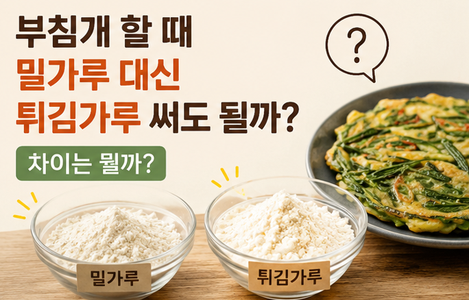 부침개 할 때 밀가루 대신 튀김가루 써도 될까? 차이는 뭘까