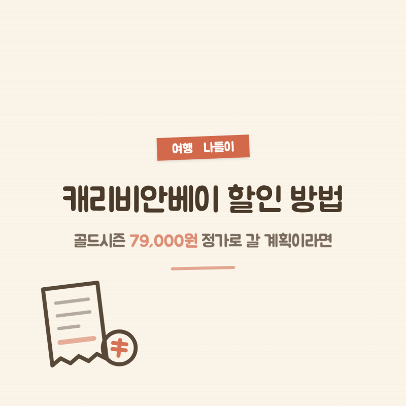 캐리비안베이 할인 방법, 골드시즌 79,000원 정가로 갈 계획이라면