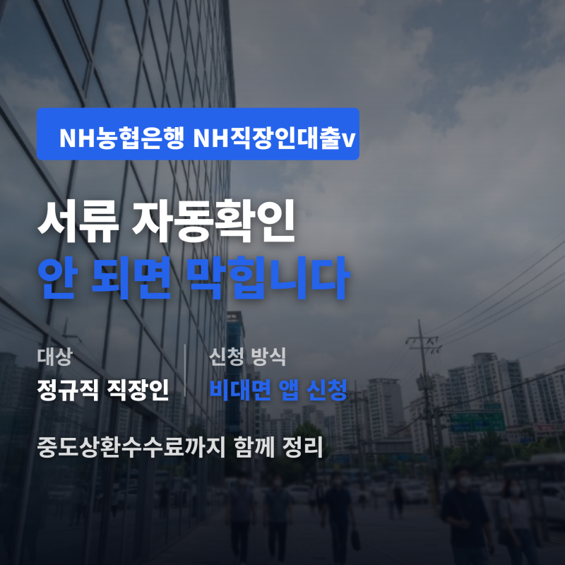NH농협은행 NH직장인대출v 신청, 서류 자동확인 안 되면 막힌다