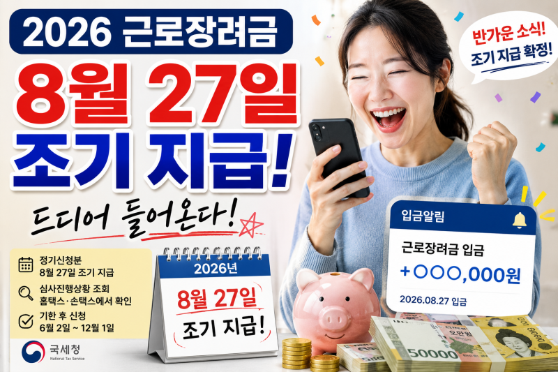 2026 근로장려금 / 8월 27일 조기 지급! / 드디어 들어온다