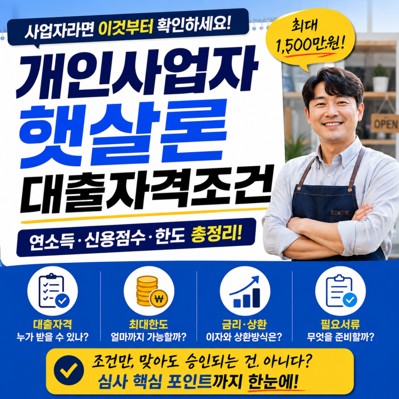 개인사업자 햇살론 대출자격조건 “사업자라면 이것부터 확인하세요”