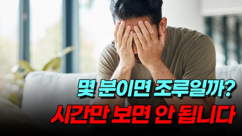 부산 조루치료, 몇 분 만에 사정하면 조루일까요? 약·주사·수술까지