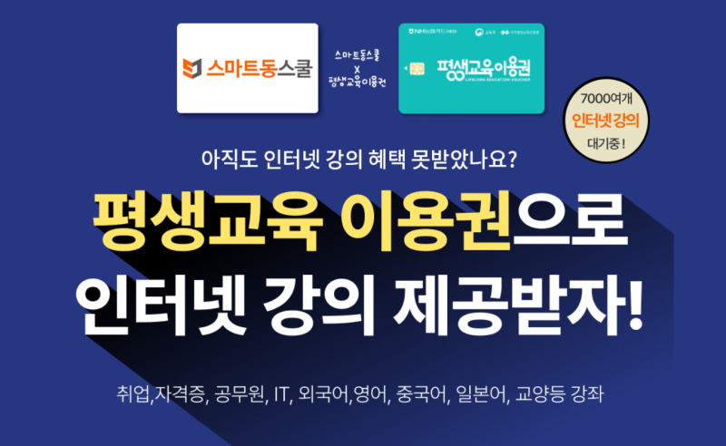 경기평생교육이용권 스마트동스쿨 인강 목록 및 바우처 신청 총정리!