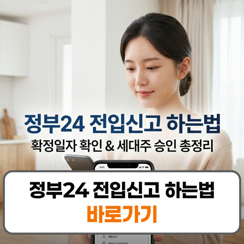 정부24 전입신고 하는법 확정일자 확인 세대주 승인