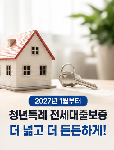 2027년 1월 청년 전세대출 확 바뀐다!만 39세까지·최대 3억원