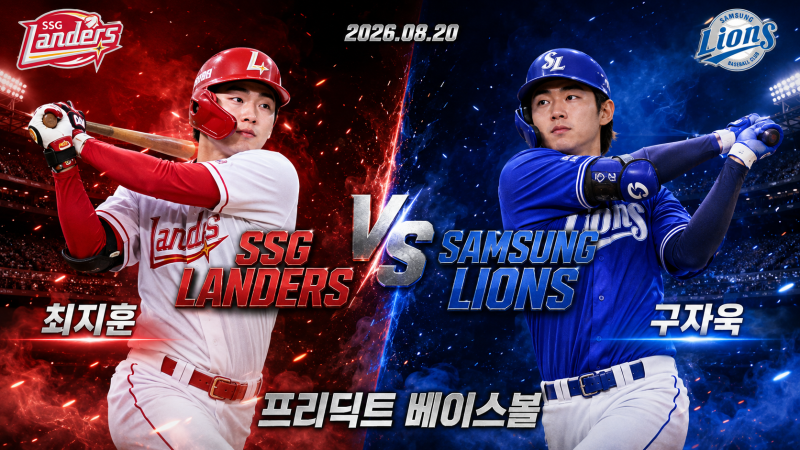 [프리딕트 베이스볼] 8월 20일 SSG 삼성 승부예측｜최민준 vs 최원태 확정 선발 분석, 삼성 승리....