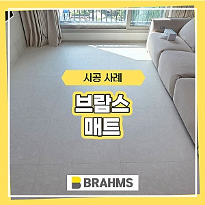 브람스매트 의정부 25평 거실+복도+주방 시공 후기
