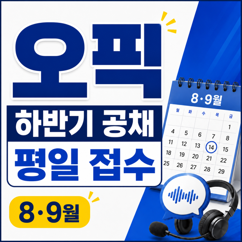 2026 오픽 하반기 공채 대비 평일 시험 접수｜8·9월 일정과 성적 발표일