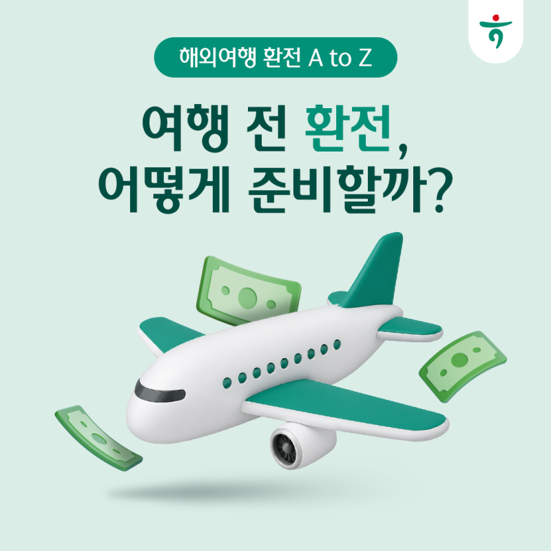해외여행 환율 우대 총정리, 은행 추천부터 인천공항 환전까지
