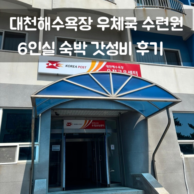 보령 대천해수욕장 우체국수련원 6인실 숙박후기