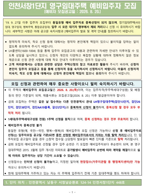 [LH 인천 공고] 인천시 남동구 서창1단지영구임대주택 예비입주자 모집 완벽 정리 (26.08.20 공....