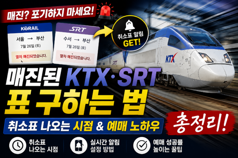 매진된 KTX·SRT 표 구하는 법, 취소표 나오는 시점 및 예매 노하우 총정리