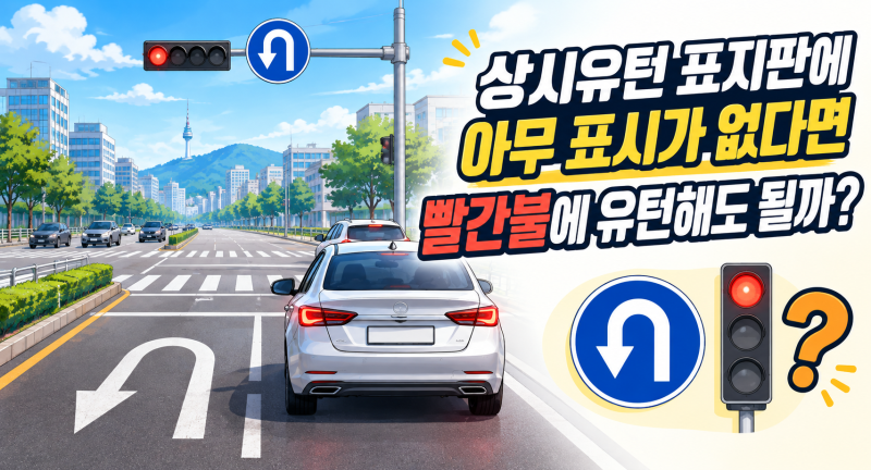 상시유턴 표지판 밑에 아무 표시도 없다면 빨간불에 유턴해도 될까?